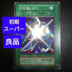 【良品】遊戯王カード　初期　守備封じ　スーパーレアカード