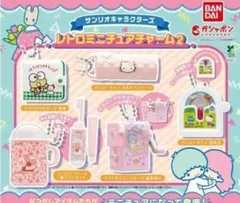 サンリオキャラクターズ レトロミニチュアチャーム2 ガチャ