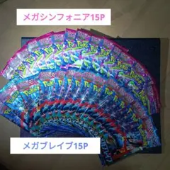 メガブレイブ15P メガシンフォニア15P 合計30パックセット
