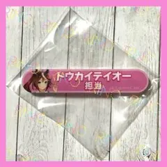 【ウマ娘プリティーダービー】トウカイテイオー　担当称号アクリルバッジ　未開封品