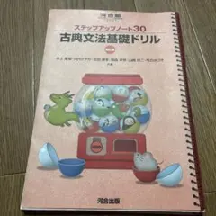 ステップアップノート 30 古典文法基礎ドリル 四訂版 - メルカリ