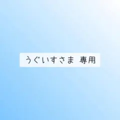 うぐいすさま 専用①