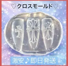 【即日発送✨激安価格‼️】クロス モールド ネイルパーツ セット 十字架
