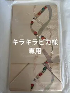 名古屋帯 ベージュ地 曲線花文様のサムネイル