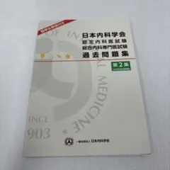 2026年最新】総合内科専門医 過去問の人気アイテム - メルカリ