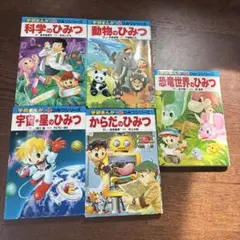 学研まんが ひみつシリーズ 5冊セットのサムネイル