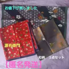 源右衛門窯　和柄小風呂敷　和柄ハンカチ　三点セット