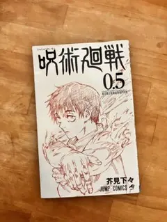 呪術廻戦 0.5 芥見下々