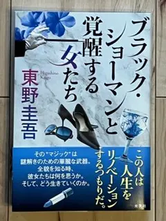 ブラック・ショーマンと覚醒する女たち 東野圭吾