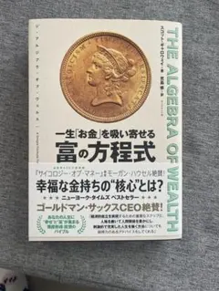 THE ALGEBRA OF WEALTH 一生「お金」を吸い寄せる 富の方程式