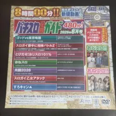 パチスロ必勝ガイド 8月号 DVDのサムネイル