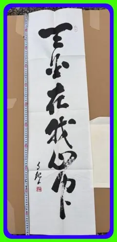 2026年最新】岡田茂吉の人気アイテム - メルカリ