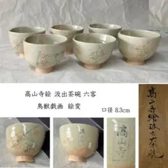 数茶碗 5客 御本狂言袴 八幡窯 木箱入 茶道具 古物品 - メルカリ
