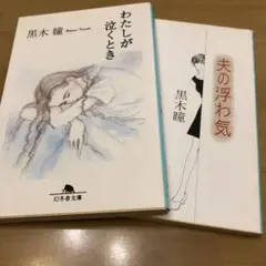 黒木瞳　わたしが泣くとき 夫の浮気