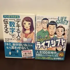 マンガでわかる デキる人は数字で伝える & ライフシフト 2