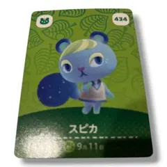 あつまれどうぶつの森 amiiboカード スピカ 434 即日発送
