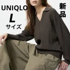 【新品】ユニクロ　ウォッシャブルニットリブポロセーター　ブラウン　L