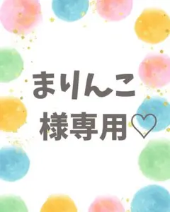 まりんこ様専用♡