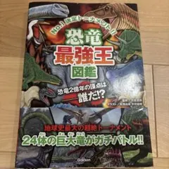 美品★恐竜最強王図鑑