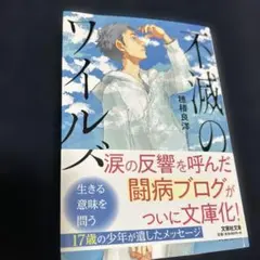 不滅のワイルズ