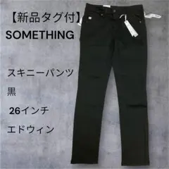 【新品】エドウィン SOMETHING スタンダードスキニー SKY36 黒のサムネイル