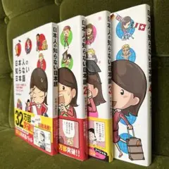 【全巻セット】日本人の知らない日本語 1-4