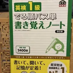 英検1級 でる順パス単 書き覚えノート 改訂版 (旺文社英検書) 書き込み跡あり