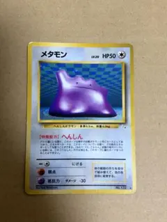ポケモンカード メタモン 旧裏面