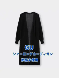 【GU】シアーロングカーディガン　ネイビー　Mサイズ　新品未使用