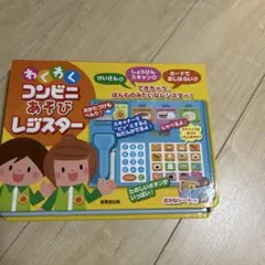 コンビニあそびレジスター