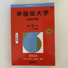 2026年最新】赤本 早稲田 社会科学の人気アイテム - メルカリ
