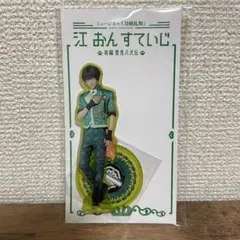 刀ミュ 江おんすていじ アクスタ 篭手切江