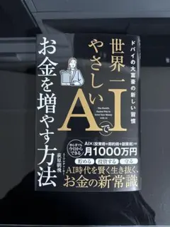 世界一やさしいＡＩでお金を増やす方法
