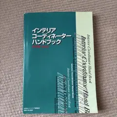 【最新版 新品】インテリアコーディネーターハンドブック上下セット インテリアコーディネーターハンドブック 上下巻セット - メルカリ
