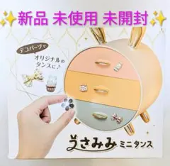 【新品 未使用】うさみみミニタンス タイプＡ