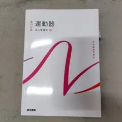 運動器 成人看護学 10 医学書院