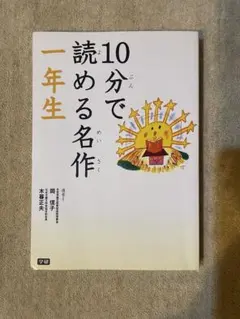 10分で読める名作 一年生