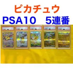 【PSA10 連番】ピカチュウex PSA10 5連番　SAR SR UR