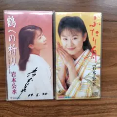 岩本公水 8cm CD 2枚セット　1枚サイン入り