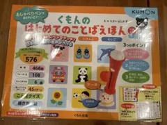 くもんのはじめてのことばえほん おしゃべりペン付き新品未使用のサムネイル