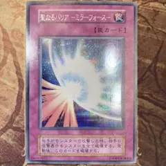 【300円〜】 準美品〜美品級 1999年 初期 聖なるバリアミラーフォース