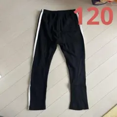 120cm ブラック ロングパンツ