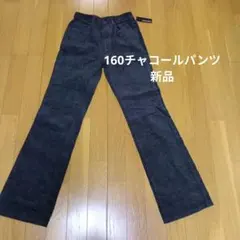 新品 MILD CLUB チャコールパンツ 160