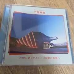 いのち,ありがとう/80億の未来へ 平原 綾香