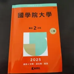 國學院大學 国学院大学　赤本 2025 2015 まとめ売り　8年分 Amazon.co.jp: 國學院大學 (2025年版大学赤本シリーズ) : 教学社編集部