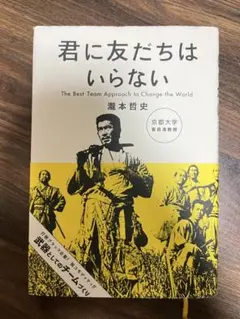 君に友だちはいらない