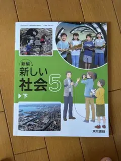 新しい社会5下