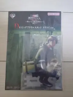 一番くじ　ビッグアクリルスタンド　リヴァイ