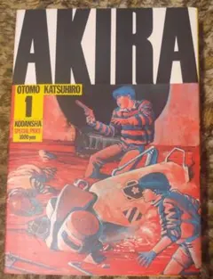 2026年最新】AKIRA 初版 1巻の人気アイテム - メルカリ