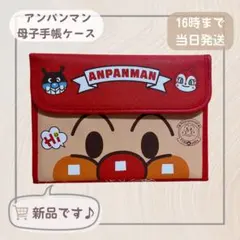 アンパンマン 母子手帳ケース(A）